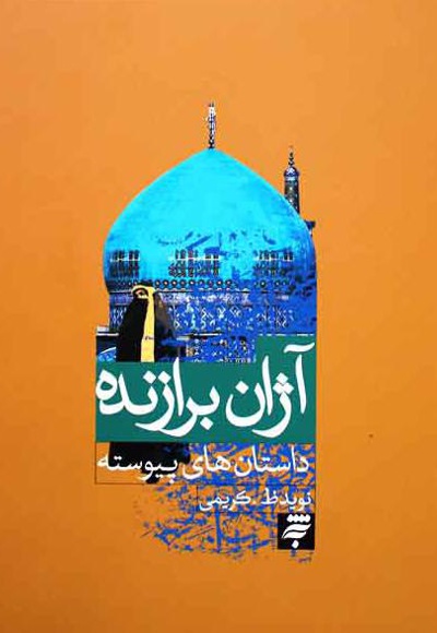 آژان برازنده